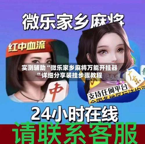 实测辅助“微乐家乡麻将万能开挂器”详细分享装挂步骤教程-第1张图片