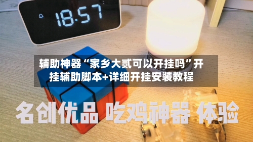 辅助神器“家乡大贰可以开挂吗”开挂辅助脚本+详细开挂安装教程-第2张图片