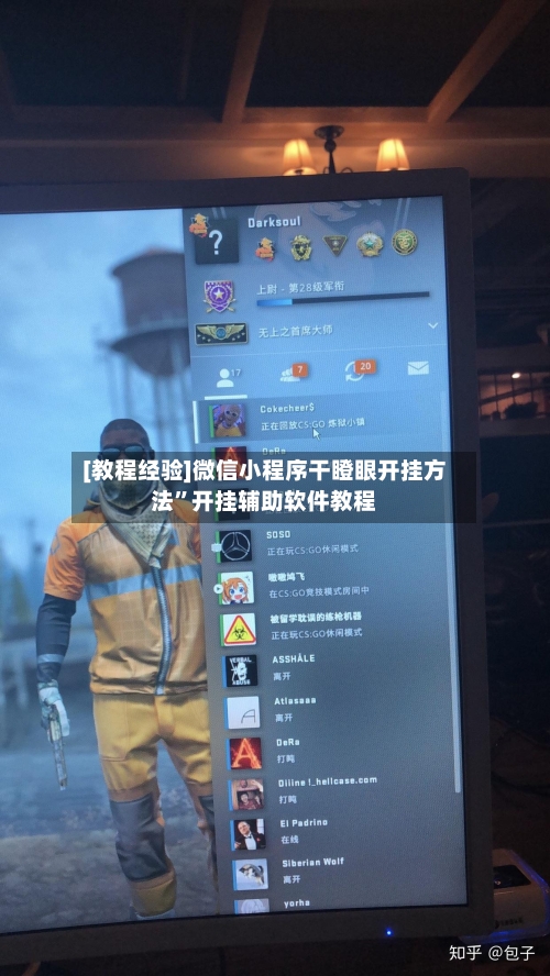 [教程经验]微信小程序干瞪眼开挂方法”开挂辅助软件教程-第3张图片