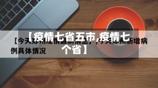【疫情七省五市,疫情七个省】-第1张图片