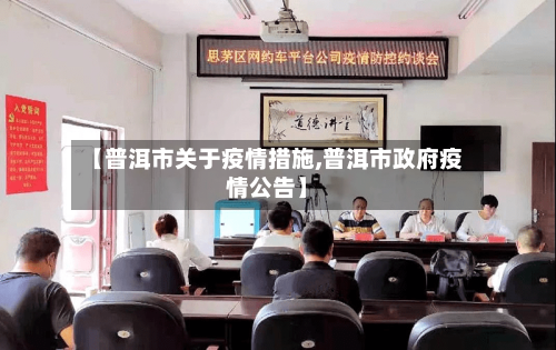【普洱市关于疫情措施,普洱市政府疫情公告】-第1张图片