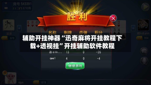 辅助开挂神器“迅奇麻将开挂教程下载+透视挂”开挂辅助软件教程-第1张图片