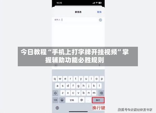 今日教程“手机上打字牌开挂视频	”掌握辅助功能必胜规则-第2张图片