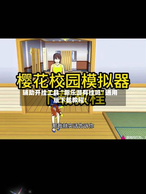 辅助开挂工具“新乐游有挂吗	”通用版下载教程！-第1张图片