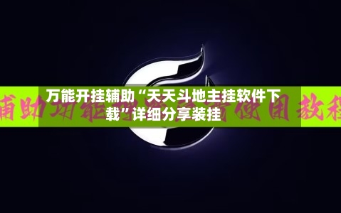 万能开挂辅助“天天斗地主挂软件下载	”详细分享装挂-第1张图片