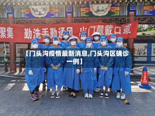 【门头沟疫情最新消息,门头沟区确诊一例】-第3张图片