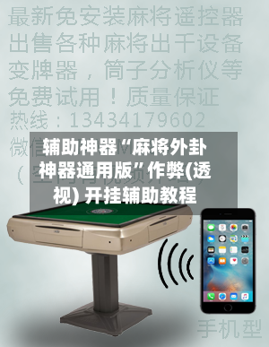 辅助神器“麻将外卦神器通用版”作弊(透视) 开挂辅助教程-第2张图片