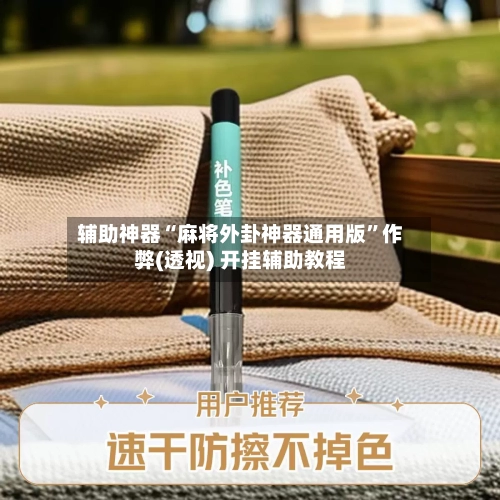 辅助神器“麻将外卦神器通用版”作弊(透视) 开挂辅助教程-第1张图片