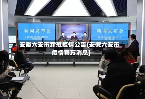 安徽六安市新冠疫情公告(安徽六安市疫情官方消息)-第3张图片
