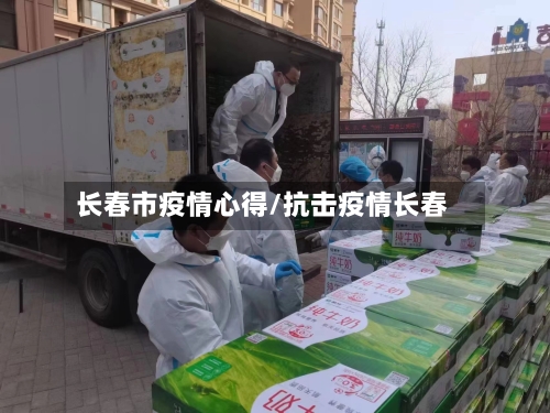 长春市疫情心得/抗击疫情长春-第3张图片