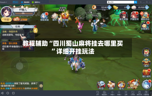 教程辅助“四川蜀山麻将挂去哪里买”详细开挂玩法-第1张图片