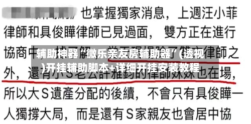 辅助神器“微乐亲友房辅助器”(透视)开挂辅助脚本+详细开挂安装教程-第1张图片