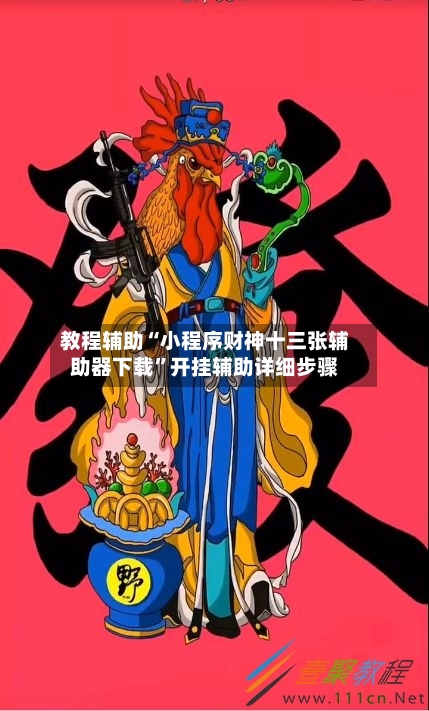 教程辅助“小程序财神十三张辅助器下载”开挂辅助详细步骤-第1张图片