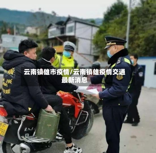 云南镇雄市疫情/云南镇雄疫情交通最新消息-第1张图片