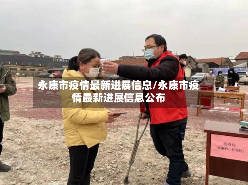 永康市疫情最新进展信息/永康市疫情最新进展信息公布-第1张图片