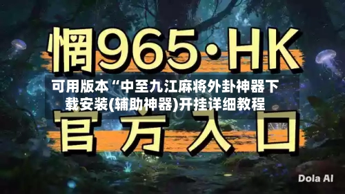 可用版本“中至九江麻将外卦神器下载安装(辅助神器)开挂详细教程-第3张图片