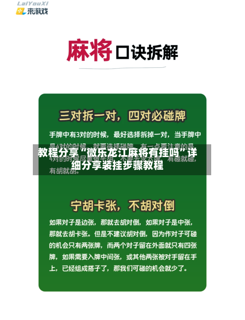 教程分享“微乐龙江麻将有挂吗”详细分享装挂步骤教程-第3张图片
