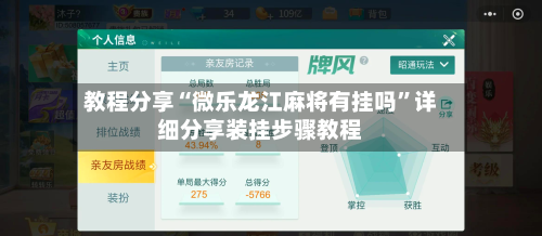 教程分享“微乐龙江麻将有挂吗”详细分享装挂步骤教程-第2张图片
