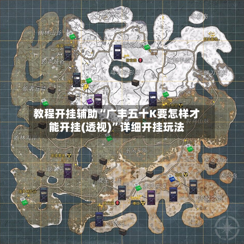 教程开挂辅助“广丰五十K要怎样才能开挂(透视)	”详细开挂玩法-第1张图片