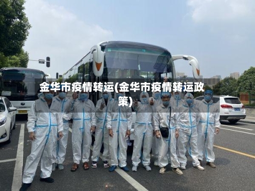 金华市疫情转运(金华市疫情转运政策)-第1张图片