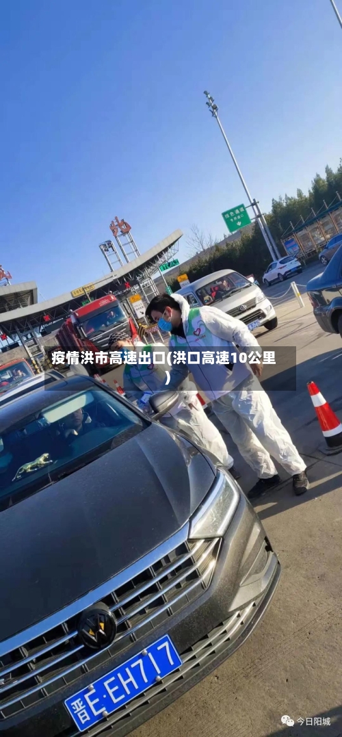 疫情洪市高速出口(洪口高速10公里)-第2张图片