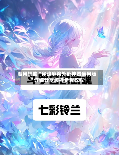 专用辅助“雀魂麻将外卦神器通用版	”详细分享装挂步骤教程-第3张图片