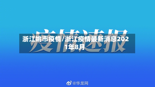 浙江姚市疫情/浙江疫情最新消息2021年8月-第3张图片