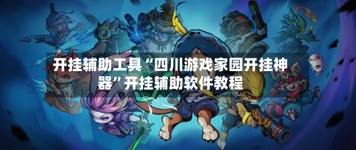 开挂辅助工具“四川游戏家园开挂神器	”开挂辅助软件教程-第1张图片