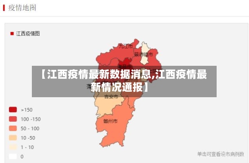 【江西疫情最新数据消息,江西疫情最新情况通报】-第2张图片