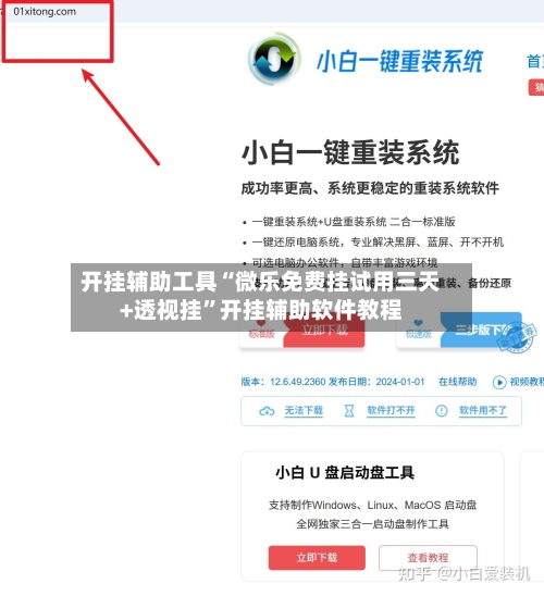 开挂辅助工具“微乐免费挂试用三天+透视挂	”开挂辅助软件教程-第1张图片