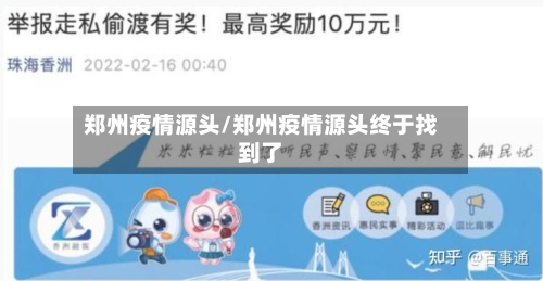 郑州疫情源头/郑州疫情源头终于找到了-第2张图片