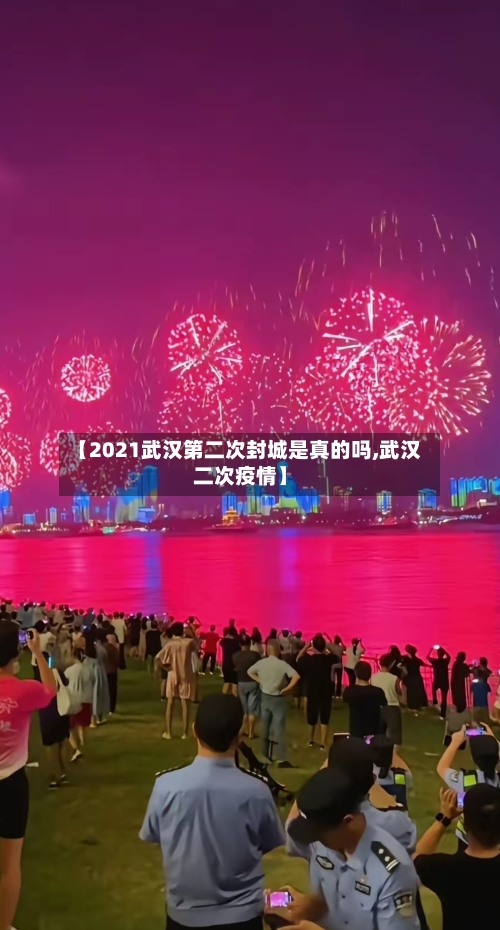 【2021武汉第二次封城是真的吗,武汉二次疫情】-第2张图片