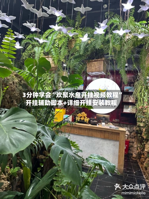 3分钟学会“欢聚水鱼开挂视频教程”开挂辅助脚本+详细开挂安装教程-第1张图片