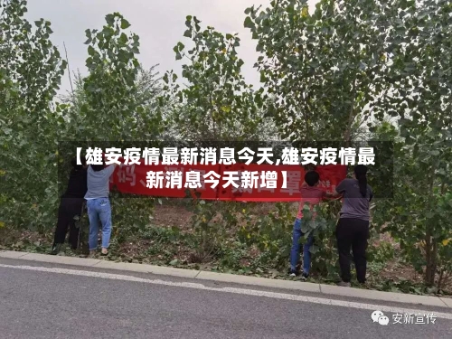 【雄安疫情最新消息今天,雄安疫情最新消息今天新增】-第2张图片