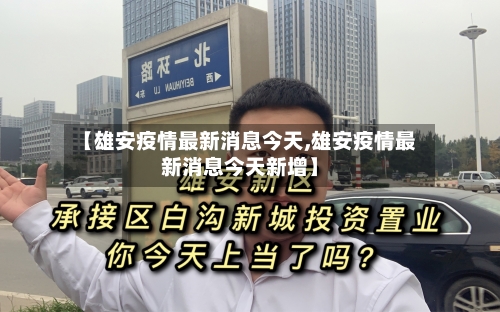 【雄安疫情最新消息今天,雄安疫情最新消息今天新增】-第1张图片