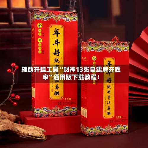 辅助开挂工具“财神13张自建房开胜率”通用版下载教程！-第1张图片