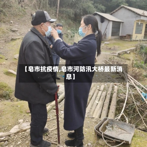 【皂市抗疫情,皂市河防汛大桥最新消息】-第2张图片