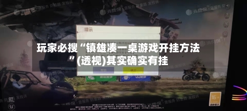 玩家必搜“镇雄凑一桌游戏开挂方法	”(透视)其实确实有挂-第1张图片