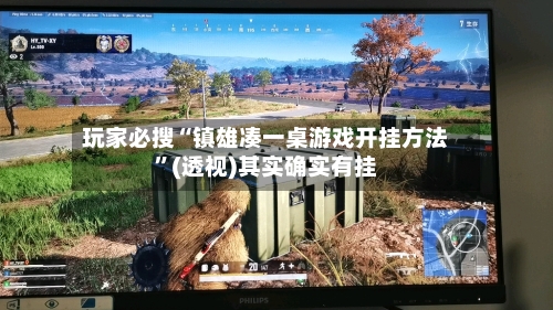 玩家必搜“镇雄凑一桌游戏开挂方法”(透视)其实确实有挂-第3张图片