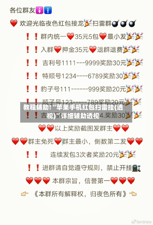 教程辅助!“苹果手机红包扫雷挂(透视)”详细辅助透视-第1张图片
