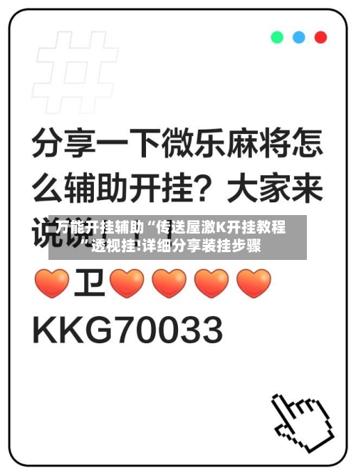 万能开挂辅助“传送屋激K开挂教程	”透视挂!详细分享装挂步骤-第1张图片