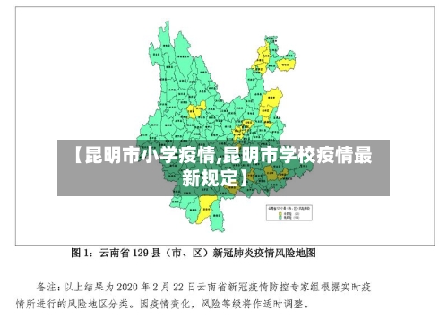 【昆明市小学疫情,昆明市学校疫情最新规定】-第1张图片