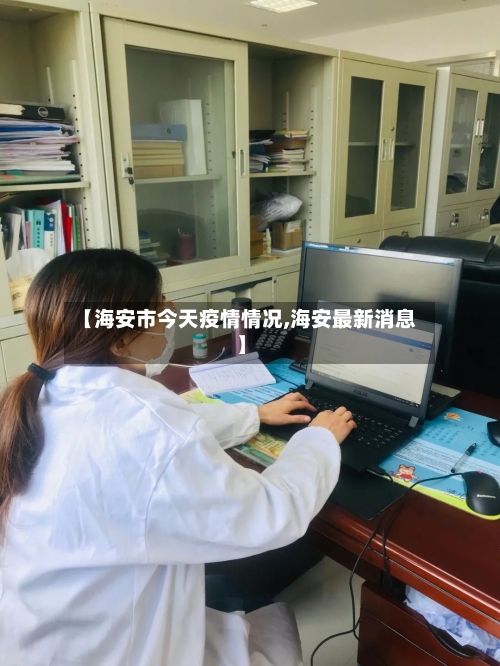 【海安市今天疫情情况,海安最新消息】-第1张图片
