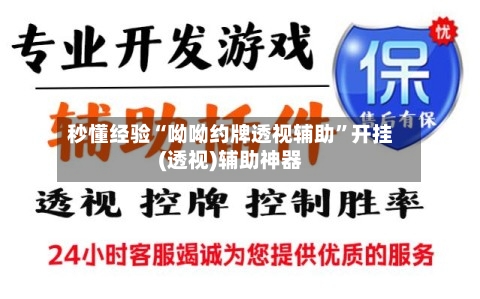 秒懂经验“呦呦约牌透视辅助”开挂(透视)辅助神器-第2张图片
