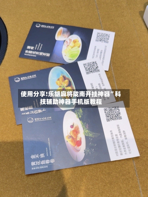 使用分享!乐胡麻将陇南开挂神器”科技辅助神器手机版教程-第1张图片