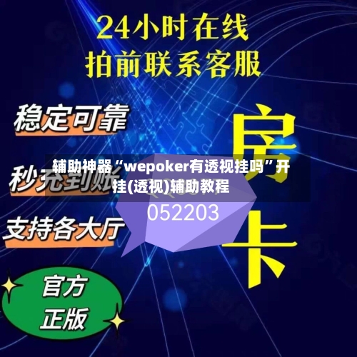辅助神器“wepoker有透视挂吗”开挂(透视)辅助教程-第1张图片