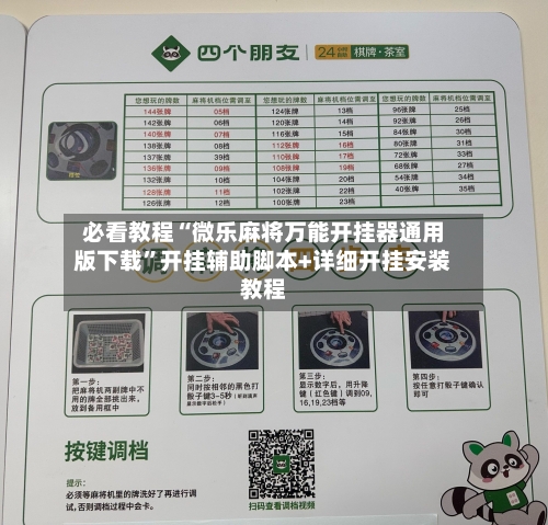 必看教程“微乐麻将万能开挂器通用版下载”开挂辅助脚本+详细开挂安装教程-第2张图片