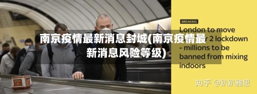 南京疫情最新消息封城(南京疫情最新消息风险等级)-第3张图片
