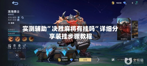 实测辅助	”决胜麻将有挂吗”详细分享装挂步骤教程-第2张图片