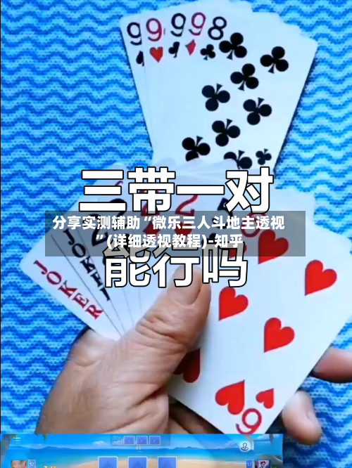 分享实测辅助“微乐三人斗地主透视”(详细透视教程)-知乎-第2张图片